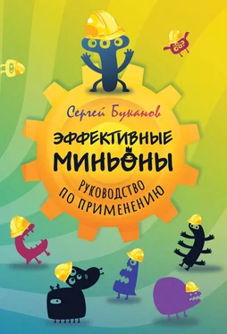 Сергей Буканов Эффективные миньоны. Руководство по применению обложка книги