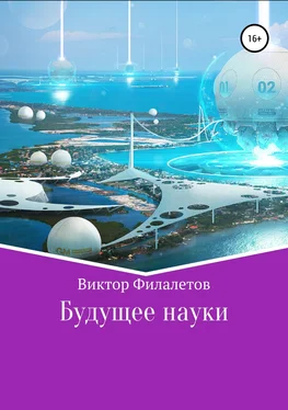Виктор Филалетов Будущее науки обложка книги
