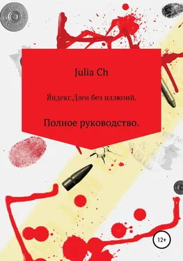 Julia Ch Яндекс.Дзен без иллюзий. Полное руководство. обложка книги