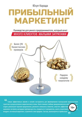 Юсуп Карада Прибыльный маркетинг обложка книги