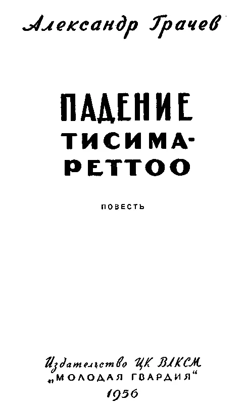 ПРОЛОГ В первой половине июля 1945 года из Владивостока на Камчатку вышел - фото 1