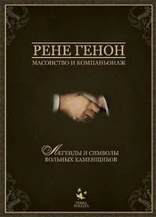 Рене Генон - Масонство и компаньонаж