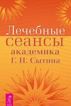 Георгий Сытин Лечебные сеансы академика Г.Н. Сытина. Книга 2 обложка книги