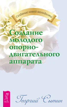 Георгий Сытин Создание молодого опорно-двигательного аппарата обложка книги