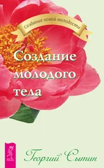 Георгий Сытин - Создание молодого тела
