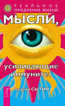 Георгий Сытин Мысли, усиливающие иммунитет обложка книги