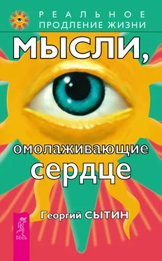 Георгий Сытин Мысли, омолаживающие сердце обложка книги