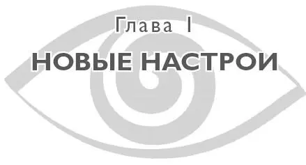 I Энергия и сила жизни Я создал тебя три дня назад шестнадцатилетним - фото 8