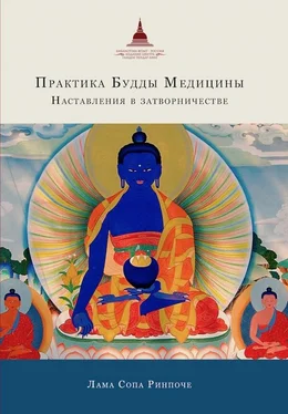лама Сопа Ринпоче Практика Будды Медицины. Наставления в затворничестве обложка книги