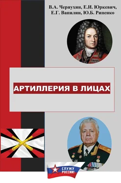 Е. Вапилин История отечественной артиллерии в лицах: военачальники, возглавлявшие артиллерию (ракетные войска и артиллерию) в 1700-2019 гг. обложка книги