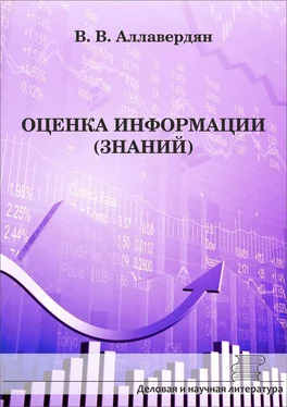 Валерий Аллавердян Оценка информации (знаний) обложка книги