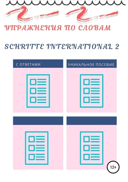 Диана Одинцова Упражнения по словам Schritte international 2 обложка книги