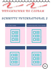 Диана Одинцова - Упражнения по словам Schritte international 2