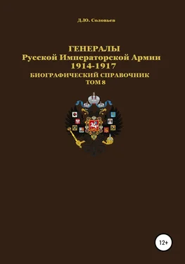 Денис Соловьев Генералы Русской Императорской Армии 1914–1917 гг. Том 8 обложка книги