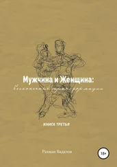 Рахман Бадалов - Мужчина и женщина - бесконечные трансформации. Книга третья