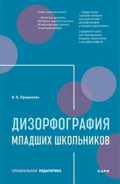 Ирина Прищепова Дизорфография младших школьников