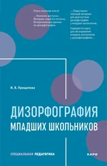 Ирина Прищепова - Дизорфография младших школьников