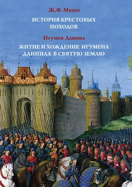 Даниил Игумен История Крестовых походов. Житие и хождение игумена Даниила в Святую землю обложка книги