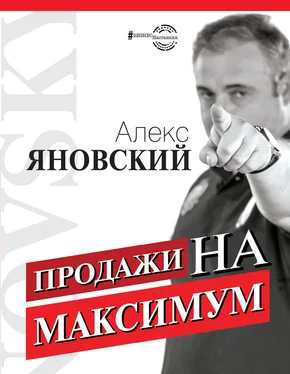Алекс Яновский Продажи на максимум обложка книги