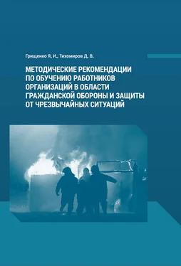 Дмитрий Тихомиров Методические рекомендации по обучению работников организаций в области гражданской обороны и защиты от чрезвычайных ситуаций