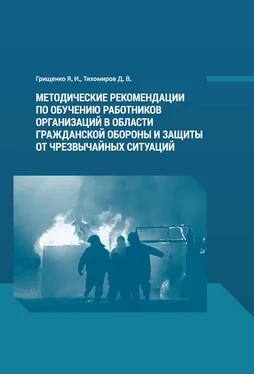 Дмитрий Тихомиров Методические рекомендации по обучению работников организаций в области гражданской обороны и защиты от чрезвычайных ситуаций обложка книги