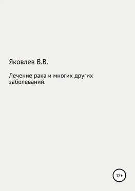 Вениамин Яковлев Лечение рака и многих других заболеваний новым растительным препаратом «Цикутин» обложка книги