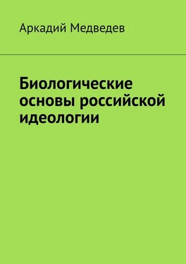 Аркадий Медведев Биологические основы российской идеологии обложка книги