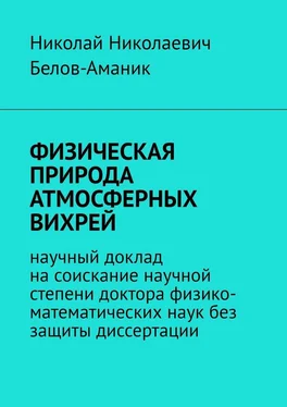 Николай Белов-Аманик ФИЗИЧЕСКАЯ ПРИРОДА АТМОСФЕРНЫХ ВИХРЕЙ. Научный доклад на соискание научной степени доктора физико-математических наук без защиты диссертации обложка книги