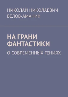 Николай Белов-Аманик На грани фантастики. О современных гениях обложка книги