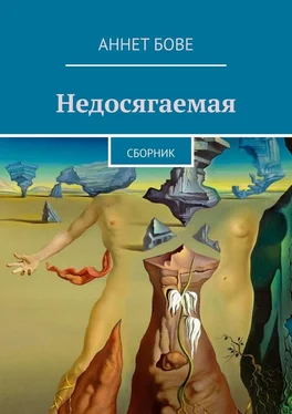 Аннет Бове Недосягаемая. Сборник обложка книги