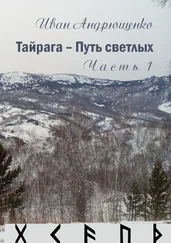 Иван Андрющенко - Тайрага – Путь светлых. Часть 1