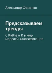 Александр Фоменко - Предсказываем тренды. С Rattle и R в мир моделей классификации