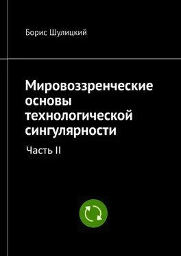 Борис Шулицкий Мировоззренческие основы технологической сингулярности. Часть II обложка книги