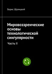 Борис Шулицкий - Мировоззренческие основы технологической сингулярности. Часть II