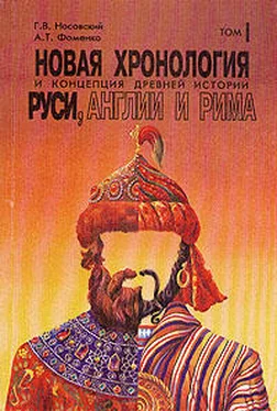 Анатолий Фоменко Новая хронология и концепция древней истории Руси, Англии и Рима. В 2-х томах. обложка книги