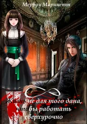 Мерроу Маринетт - Жизнь не для того дана, чтобы работать сверхурочно