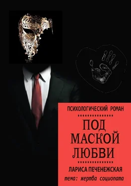 Лариса Печенежская Под маской любви обложка книги