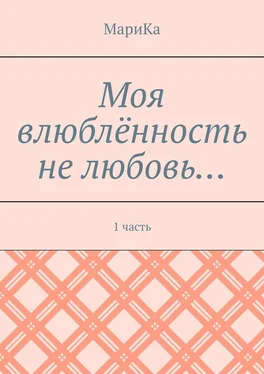 МариКа Моя влюблённость не любовь… 1 часть обложка книги