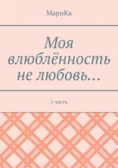 МариКа - Моя влюблённость не любовь… 1 часть