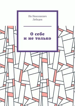 Ин Лебедев О себе и не только. Автобиографическая проза обложка книги