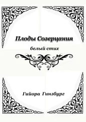 Гиора Гинзбург - Плоды созерцания. Белый стих