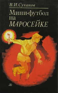 Виктор Суханов Мини-футбол на Маросейке обложка книги