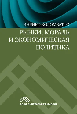 Энрико Коломбатто Рынки, мораль и экономическая политика. Новый подход к защите экономики свободного рынка обложка книги