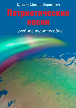 Михаил Кушнир Патриотические песни. Учебное аудиопособие обложка книги