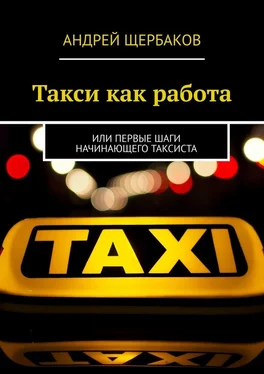 Андрей Щербаков Такси как работа. Или первые шаги начинающего таксиста обложка книги