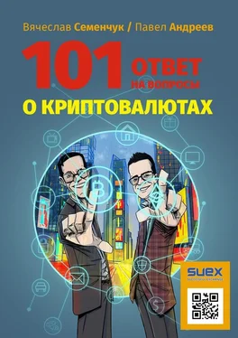 Павел Андреев 101 ответ на вопросы о криптовалютах обложка книги