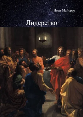 Иван Майоров Лидерство. Обновлённое лидерство и ценностно-ориентированное управление для устойчивого развития общества обложка книги