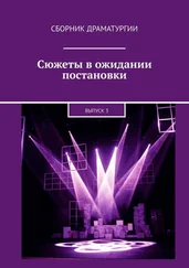 Хелен Лимонова - Сюжеты в ожидании постановки. Выпуск 3