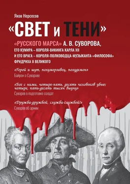 Яков Нерсесов «Свет и Тени» «Русского Марса» А. В. Суворова, его кумира, короля-викинга Карла XII и его врага, короля-полководца-музыканта Фридриха II Великого обложка книги