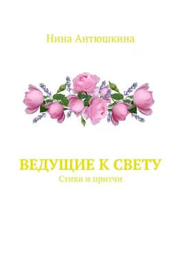 Нина Антюшкина Ведущие к Свету. Стихи и притчи обложка книги